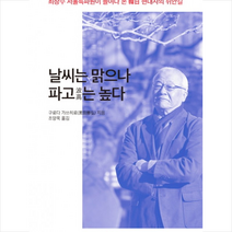 날씨는 맑으나 파고는 높다 + 미니수첩 제공, 구로다 가쓰히로