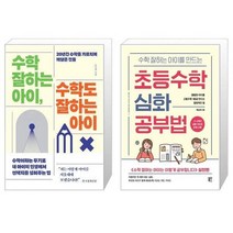 유니오니아시아 수학 잘하는 아이 수학도 잘하는 아이 + 수학 잘하는 아이를 만드는 초등수학 심화 공부법, [단일상품]
