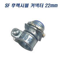 국산 SF 후렉시블커넥터 22mm 콘넥타 나사식, 1개