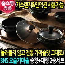 BNS 세라믹 요술 가마솥 2종세트 인덕션 가능 만능 무쇠 밥솥 전골 냄비 뚝배기, 요술가마솥 세트:중형(17cm)+대형(23cm)