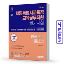 세종특별시교육청 교육공무직원 필기시험 한권으로 끝내기 책 시대고시