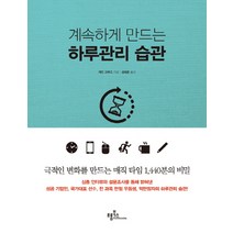 계속하게 만드는 하루관리 습관, 프롬북스, 케빈 크루즈