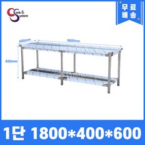 업소용작업대 스텐작업대 주방작업대 높이 600 모음, 1800*400*600, 1단