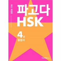 이노플리아 파고다 HSK 4급 종합서 기본서+실전모의고사+어휘노트+받아쓰기 한권으로끝내기