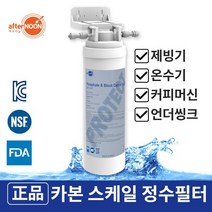 애프터눈 DWF-15CP 카본 인산염 스케일 정수필터스케일 제빙기 커피머신 카페 호환필터 1년치