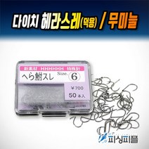 피싱피플 다이치 헤라스레(50개) 무미늘 떡붕어 민물낚시바늘, 3호