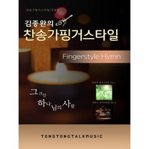 김종완의 찬송가핑거스타일, 김종완 저, 디피아이코리아 (DPI KOREA)
