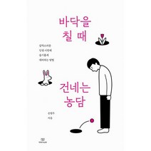 바닥을 칠 때 건네는 농담 : 갑작스러운 인생 시련에 슬기롭게 대처하는 방법