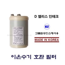 엘리스 메인 카트리지 HM-7000 호환 이온수기필터
