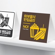 행복한출력소 외부음식 금지 안내판 표지판 (10cm), 4타입 - 외부음식 금지 2T
