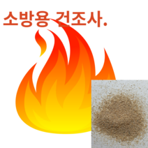 소방용 건조모래5kg 방화사 초기화재진압용 난로옆비치용 차량휴대용 제설모래 고온건조 깨끗한 고운모래