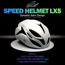 리벨르 LX-5 로드바이크 자전거헬멧 초경량 킥보드헬멧, LX-5_카본화이트 무광