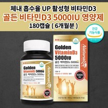 비타민d35000iu 뼈 관절 건강 골다공증 예방 감소 체내 흡수욜 높은 활성형 비타민D 5000IU 섭취 125ug 함유 비타민dd3 목넘김 편한 연질 캡슐 영양제 180캡슐, 1개