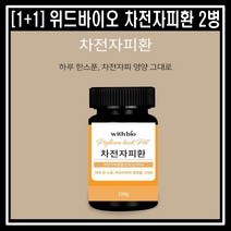 [1+1]위드바이오 차전자피환 100gx2병 변비예방 다이어트 눈건강