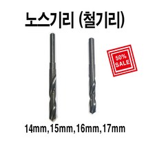 win 노스기리 철기리 철드릴, 16mm