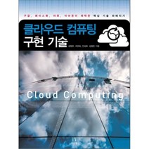 클라우드 컴퓨팅 구현 기술 : 구글 페이스북 야후 아마존이 채택한 핵심 기술 파헤치기, 에이콘출판사