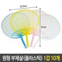 에브리데이쇼핑유니 플라스틱 원형 부채살 부채 미술 재료 1갑 10개 맘아트 방과후수업재료 부채살 공작재료 원형부채살+dpqmflepdl