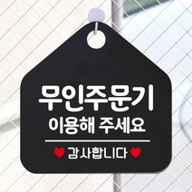 무인주문기 이용해주세요 안내표지판 팻말 블랙 / 53H6DC7F220, # 문구색상-실버헤어