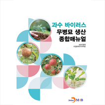 진한엠앤비(진한M&B) 과수 바이러스 무병모 생산 종합매뉴얼 +미니수첩제공, 농촌진흥청 국립원예특작과학원