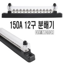 캠핑 대전류 전원 분배기 투명 커버 선박 카라반 트레일러 고용량 대용량 6P 12P 24P 2WAY 접지 버스바