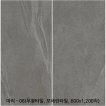 마리600x1200각시리즈 - 포세린타일 무광타일 600 1200각타일 상가타일 투레빗타일(1박스당 배송비 부과됩니다), 마리 - 08(600 1200각