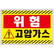 30x20cm고압가스 검정사선 산업안전 표지 스티커