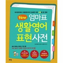 엄마표생활영어표현사전 NEW 개정증보하프에디션, 상품명