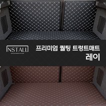 레이/더뉴레이 퀄팅 트렁크매트 차박매트, 블랙+브라운, 기아 레이, 기아