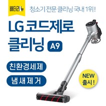 배터리뉴 LG 코드제로 A9 청소기 전문 분해세척 클리닝 서비스, 본체+모터툴 2개
