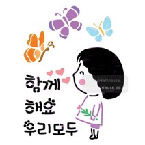 마이드림하우스 스텐실 스텐실도안 bj-4065함께해요 우리모두 캘리그라피