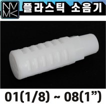 노바마켓 플라스틱 PVC 소음기 ST타입 기계소음기 필터, 1. ST 08(1인치)