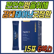 편안한 수면 굿 잠 환 타트 체리 마그네슘 테아닌 이노시톨 엘 트립토판 세인트존스워트 제주산 감태 추출물 30대 40대 50대 60대 70대 여성 여자 남성 남자 직장인 월요병 추천