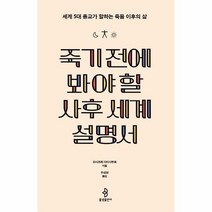 죽기 전에 봐야 할 사후 세계 설명서 세계 5대 종교가 말하는 죽음 이후의 삶, 상품명