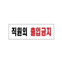 아트사인 직원외출입금지 0255 250x80x2, 상세페이지 참조