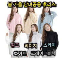 봄 가을 남녀공용 후리스 뽀글이 자켓 따뜻한 외투 플리스 외출 복 나들이 산책 모임 등산 용 간절기 점퍼 부드러운 따뜻한 캐주얼 보온 남자 여자 주부 엄마 중년 선물 추천 컬러 옷