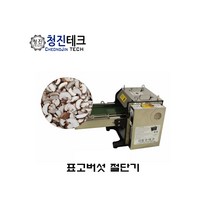 표고버섯절단기 슬라이스기계 버섯절단기 자동 공장, 5.8mm