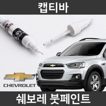 쉐보레 순정품 캡티바 붓펜 붓페인트 도색, 캡티바:제일 마스킹테이프