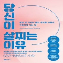 하나북스퀘어 당신이 살찌는 이유 평생 살 안찌는 몸의 루틴을 만들어 건강하게 사는 법