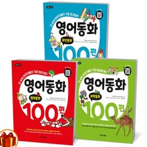 영어동화 100편 과학동화 명작동화 위인동화 초등영어 이지스에듀, 영어동화 100편 명작동화
