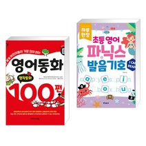 (서점추천) 영어동화 100편: 명작동화 + 하루 한장 초등 영어 파닉스 발음기호 (전2권), 이지스에듀 이지스퍼블리싱