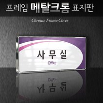 세경케이알 WHS111 부서표지판 임원실 사장실 회의실 탕비실 변호사실 부서명패 회사명판 간판 실내간판 연구개발부 도어사인 부서표찰, 크롬프레임