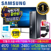 할인끝판왕 한정수량100대 삼성 중고컴퓨터 사무용 가정용 PC 리퍼 데스크탑 본체 윈도우10정품 1년무상, 24LED 세트, 09.삼성 슬림4세대 i5 16G HDMI 무선