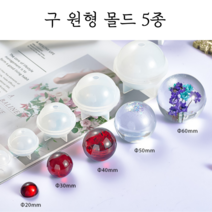 레진 공예 UV 크리스탈 레진 아트 재료 구 우주선 원형 실리콘 몰드 / uv레진 크리스탈 2액형 레진, 원형 6cm