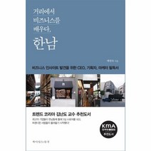 거리에서 비즈니스를 배우다 한남, 책이있는풍경, 배명숙