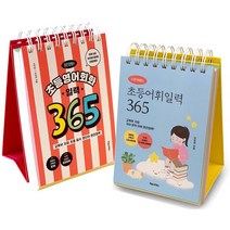 아이와함께 사은품증정 이은경쌤의 초등영어회화 일력초등 어휘일력 365 전2권, 9791191347470
