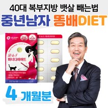 한달 4주 다이어트 중년 남자 복부 똥배 뱃살 빼는법 가르시니아 HCA 40대 30대 남성 여성 여자 종아리살 다리살빼기 하체 허벅지살 식약청 인증 홈쇼핑 영양제 가격 효능 비교