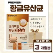 황금 유산균 3개월분 프롤린 모유 유래 초유 프로 신 남성 여성 중년 노인 노년 시니어 수험생 유아 초등학생 중학생 고등학생 고3 고시생 공시생 부모님