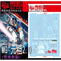 설염데칼 (MG111) MG RX78-2 퍼스트 건담 2.0 UV 형광 습식 데칼
