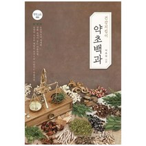 [정진출판사]건강지킴이 약초백과, 없음