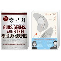 유니오니아시아 총 균 쇠 반양장 + 사이보그가 되다, [단일상품]